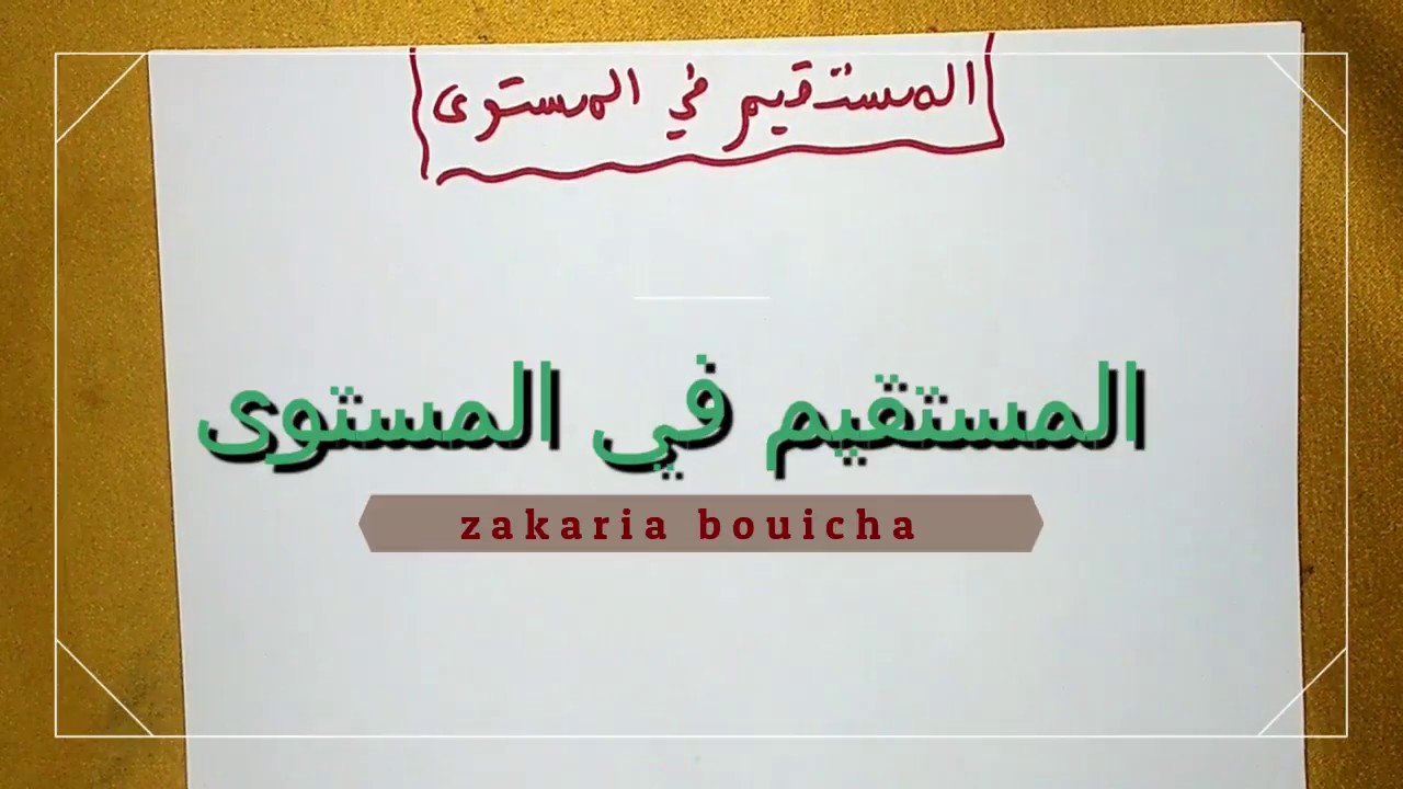 رياضيات الجذع المشترك – درس المستقيم في المستوى - ج1