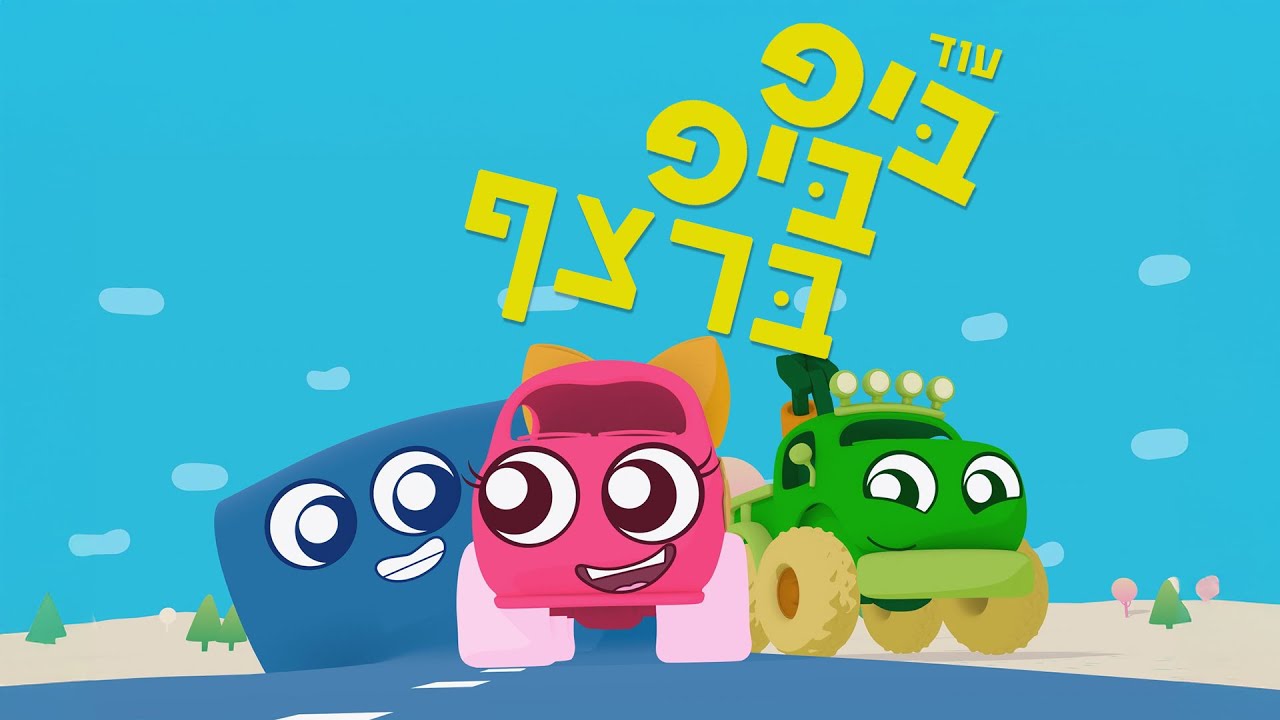 ביפ ביפ | עוד 20 דקות ברצף!