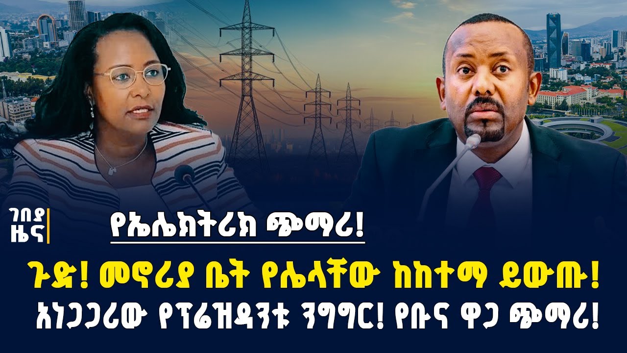 የኤሌክትሪክ ጭማሪ! መኖሪያ ቤት የሌላቸው ከከተማ ይውጡ! አነጋጋሪው የፕሬዝዳንቱ ንግግር! የቡና ዋጋ ጭማሪ! -ነሀሴ 05/2017 | Dollar exchange