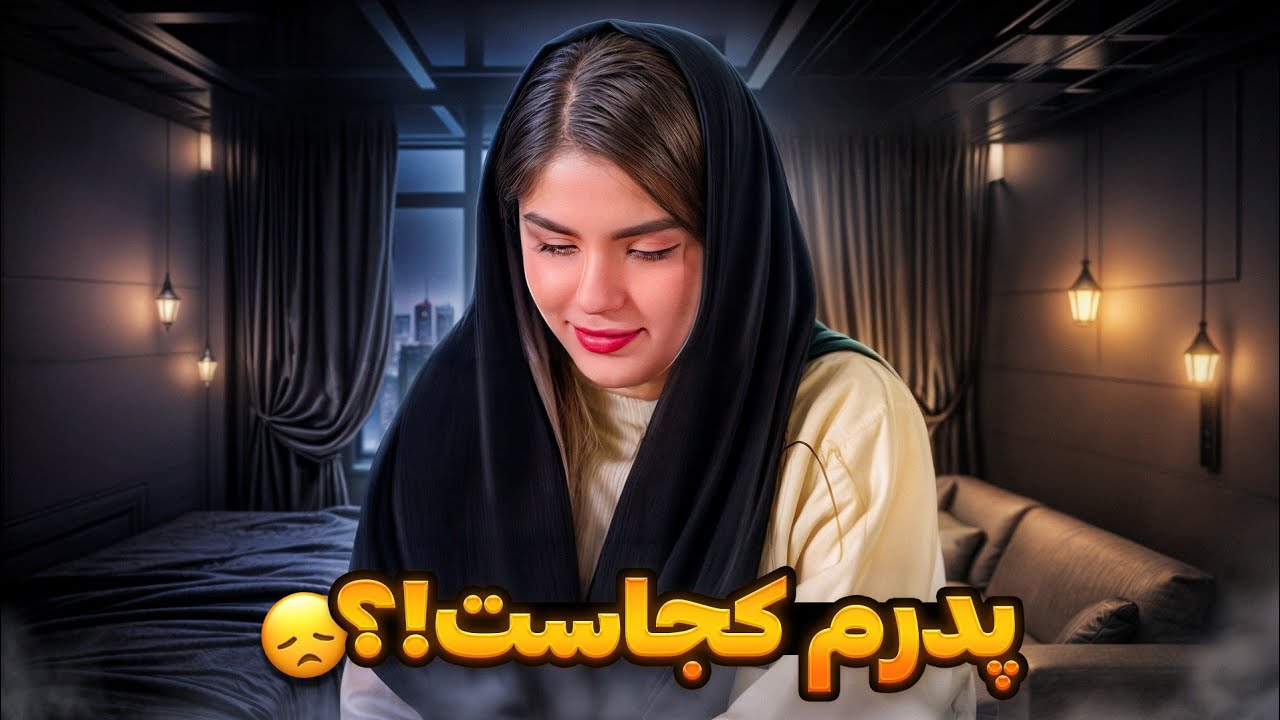 پدرم کجاست؟ 🔴 جواب سوالی که همیشه ازم پرسیدید