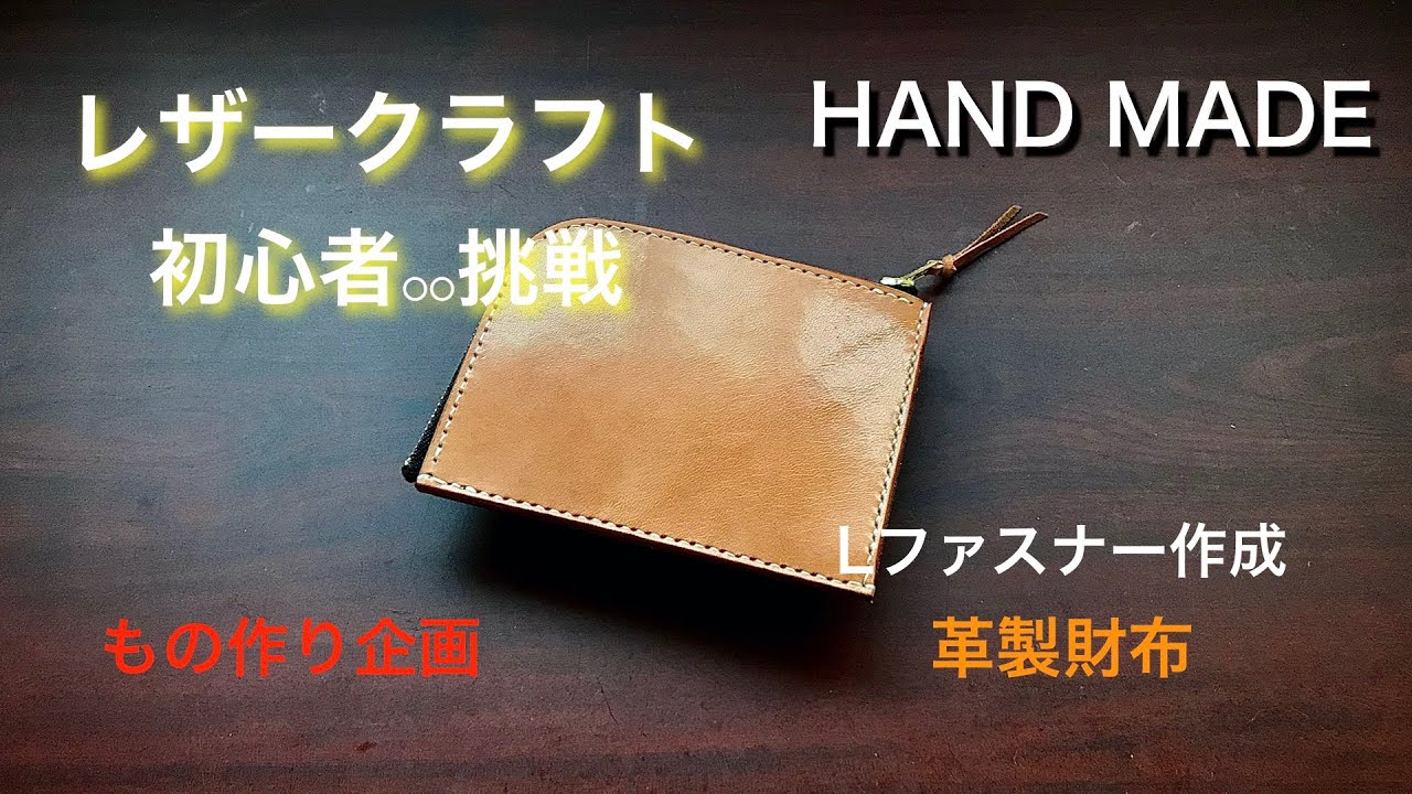 【LEATHER CRAFT】ヌメ革で、Lファスナーを・・・作った。。。【初心者の方も】