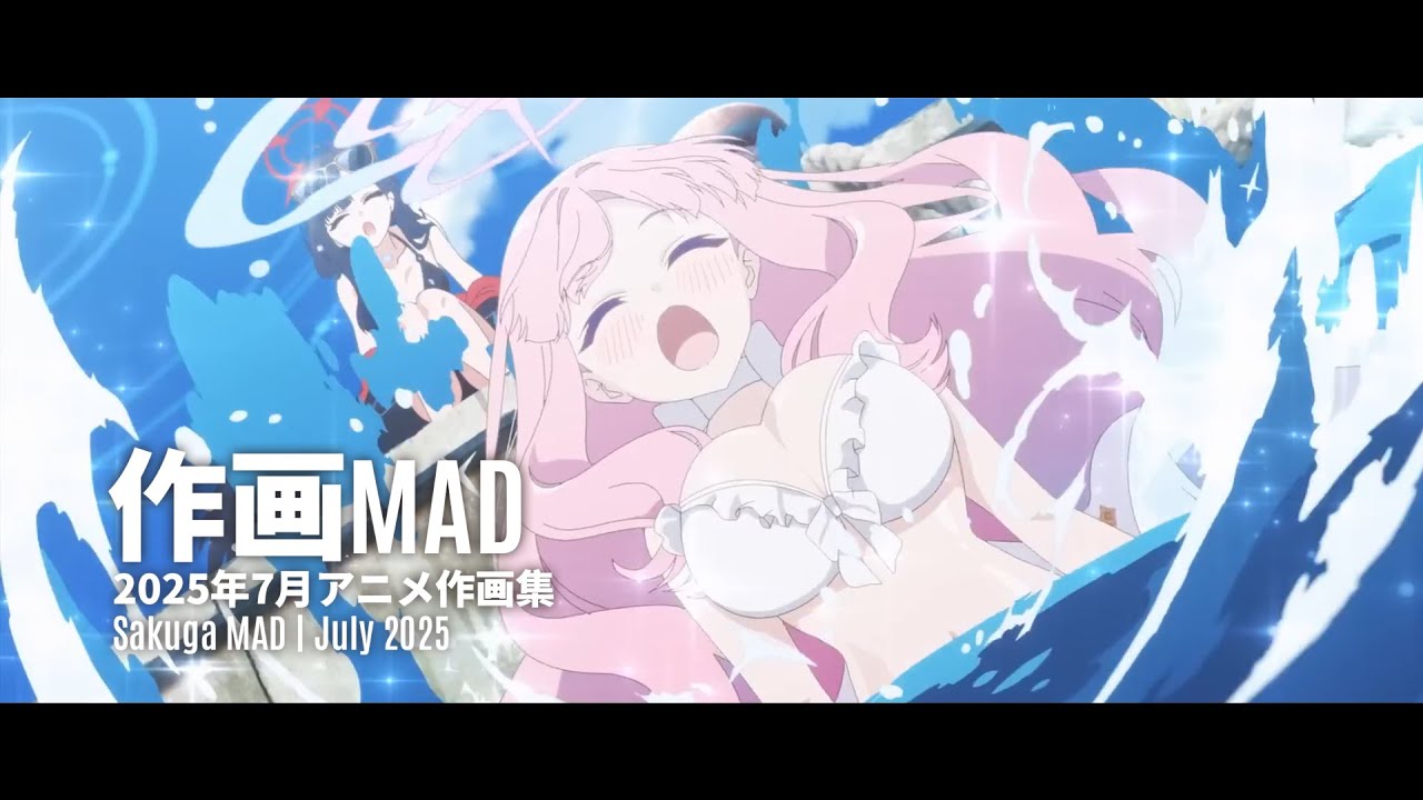 【作画MAD】2025年7月アニメ作画集 | July 2025