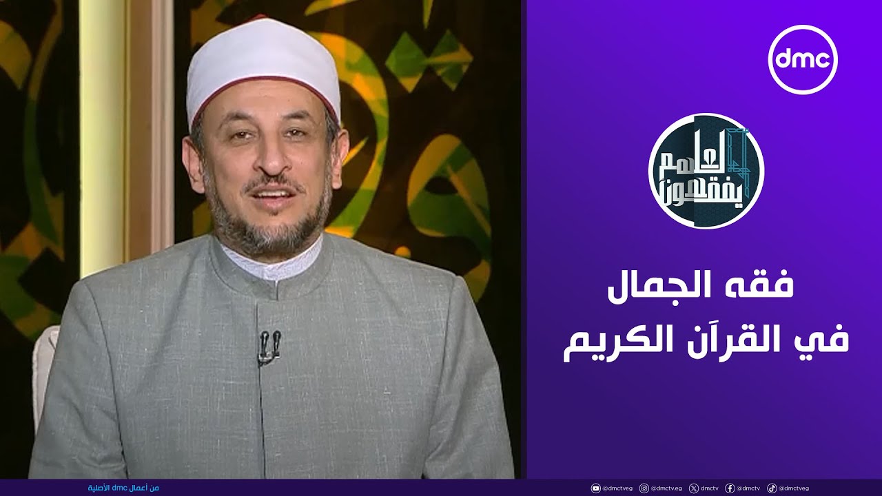 لعلهم يفقهون | فقه الجمال في القرآن الكريم | الخميس 22/5/2025  | الحلقة الكاملة