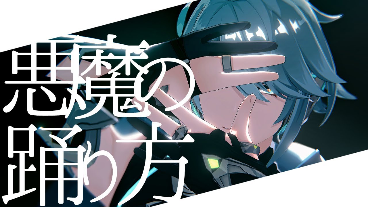 【原神MMD / Genshin impact MMD】悪魔の踊り方【アルハイゼン / alhaitham】