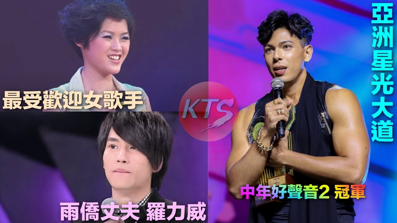 亞洲星光大道回顧 古淖文中年2冠軍 陳蕾最受歡迎女歌手 羅力威財務自由半退休 李昊嘉姚焯菲歌唱老師