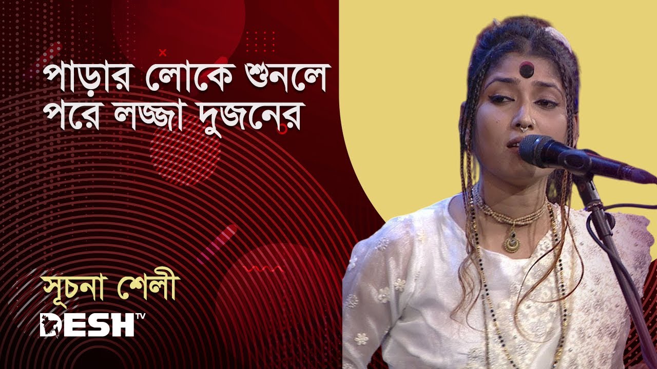 পাড়ার লোকে শুনলে পরে লজ্জা দুজনের | সূচনা শেলী | প্রিয়জনের গান | Desh TV Music