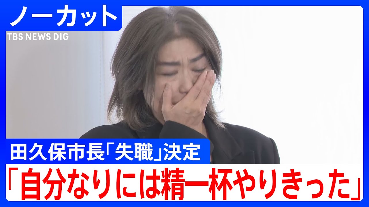【失職決定】田久保真紀 伊東市長コメント（2025年10月31日）【ノーカット】