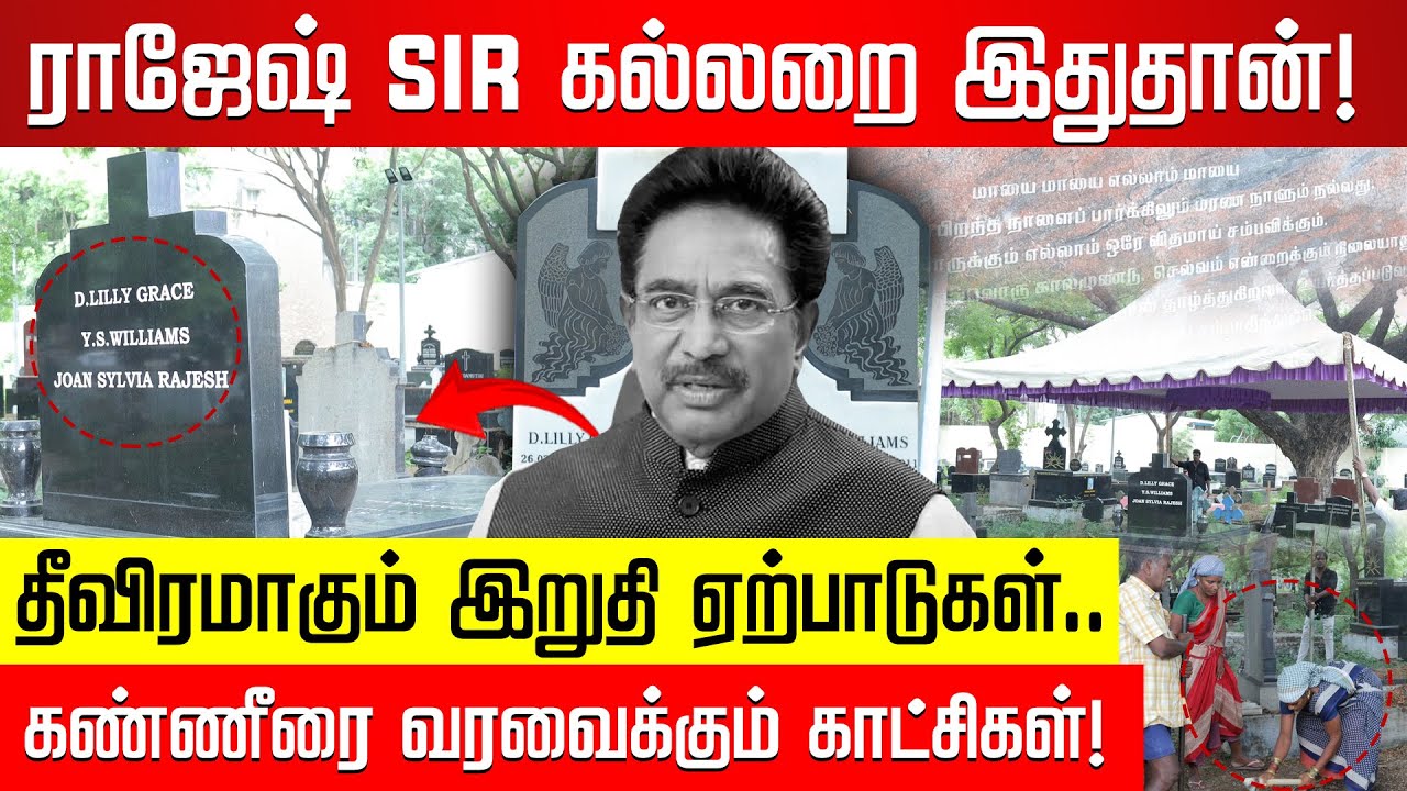 ராஜேஷ் SIR கட்டிய கல்லறை இதுதான்.. | Actor Rajesh | Rajesh Sir | RIP Rajesh | Nakkheeran TV |