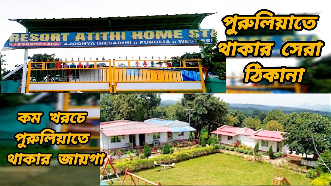 Purulia Hotel Near Ajodhya Hills।।Best Homestay and Resort।।Resort Atithi Homestay।।#yttrend