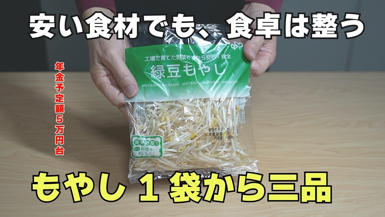 【年金予定額５万円台】もやし1袋で三品の節約定食。団地の昼ごはん