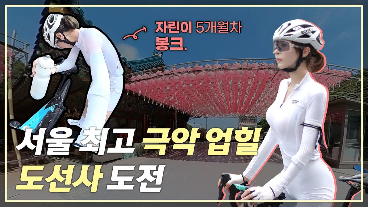 5개월차 자린이 서울 최고 극악난이도 업힐 도선사 도전! (feat.봉크)