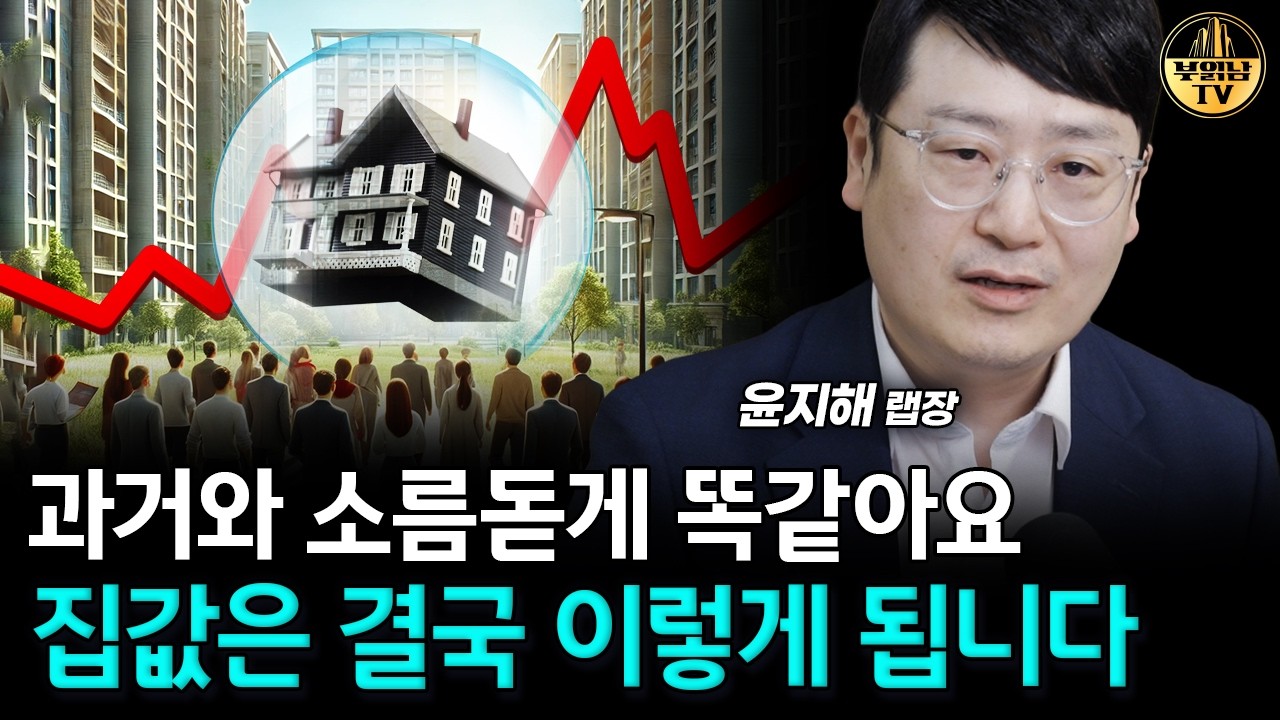 과거와 소름돋게 똑같아요, 집값은 결국 이렇게 됩니다 [윤지해 랩장 2부]