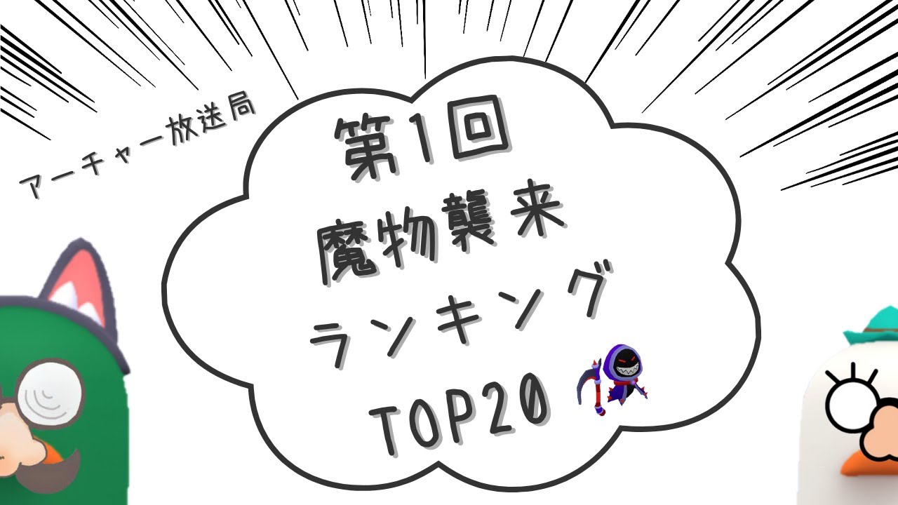 【アーチャー伝説2】第1回 魔物襲来ランキングTOP20