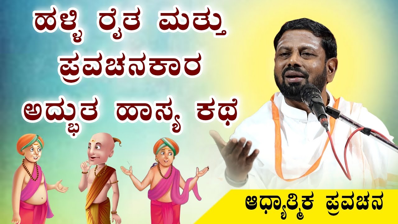 ಹಳ್ಳಿ ರೈತ ಮತ್ತು ಪ್ರವಚನಕಾರರು ಅದ್ಭುತ ಹಾಸ್ಯ ಕಥೆ ಆಧ್ಯಾತ್ಮಿಕ ಪ್ರವಚನ KANNADA PRAVACHANA VIDEO #Speechvideo
