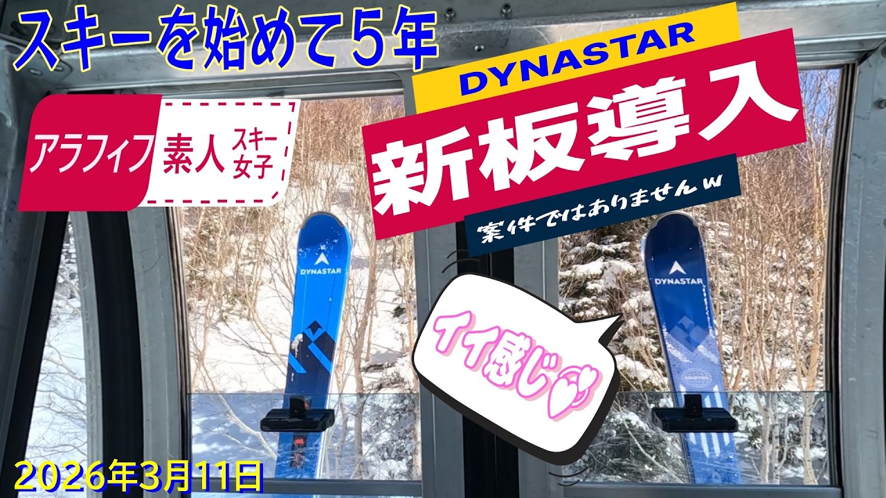 [スキーを始めて５年] MILDCAT's SKI NOW!  @焼額山スキー場 Mar 11 2026 Vol.10