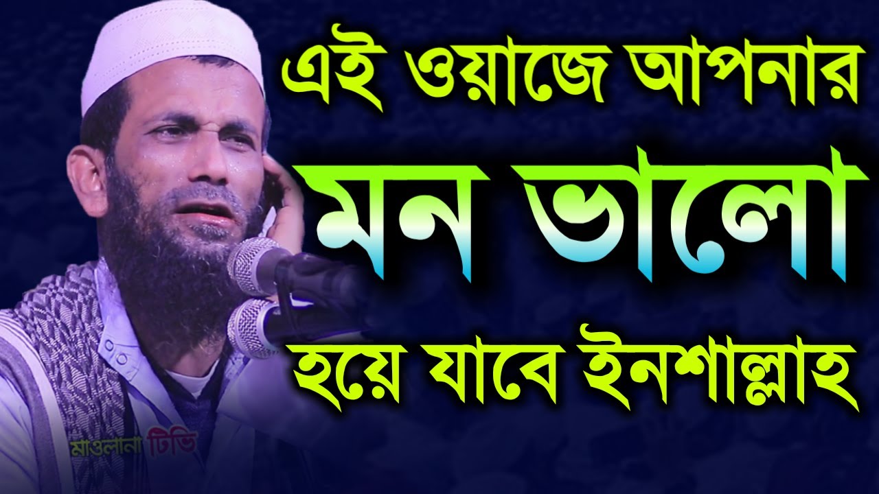 এই ওয়াজে আপনার মন ভালো হয়ে যাবে ইনশাল্লাহ || Khondokar Mohamud abol kashem | খন্দকার আবুল কাশেম