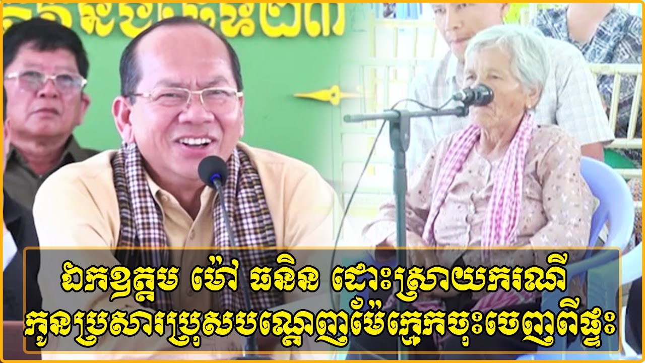 ឯកឧត្តម ម៉ៅ ធនិន អភិបាលខេត្តកំពត ដោះស្រាយករណីកូនប្រសារប្រុសបណ្តេញម៉ែក្មេកចុះចេញពីផ្ទះ