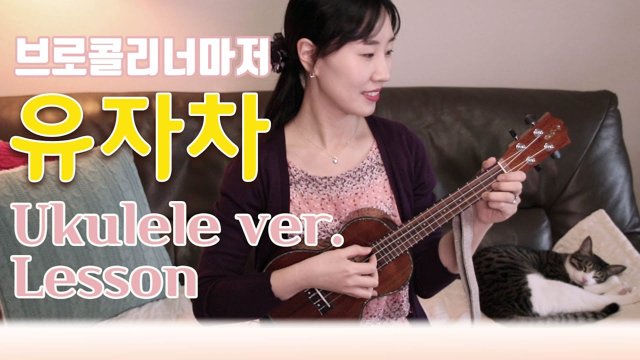 유자차 Ukulele Tutorial | 우쿨렐레 버전 브로콜리너마저 유자차 배우기 | 유자차 악보 코드 | 신청곡 | 실버렌 #Stay_Home #With_Me_Ukulele