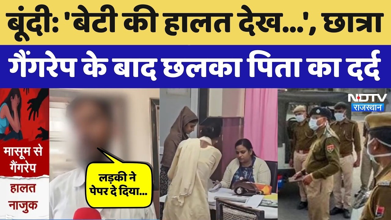Bundi Gang Rape: 'बेटी की हालत देख...', छात्रा गैंगरेप मामले में छलका पिता का दर्द। Crime News । Top
