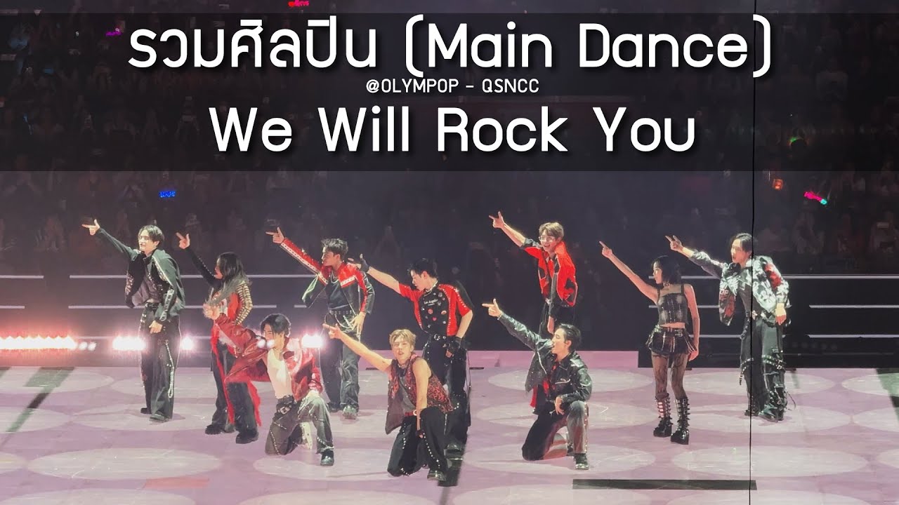 รวมศิลปิน - We Will Rock You @OLYMPOP - 17 May 2025 [4K]