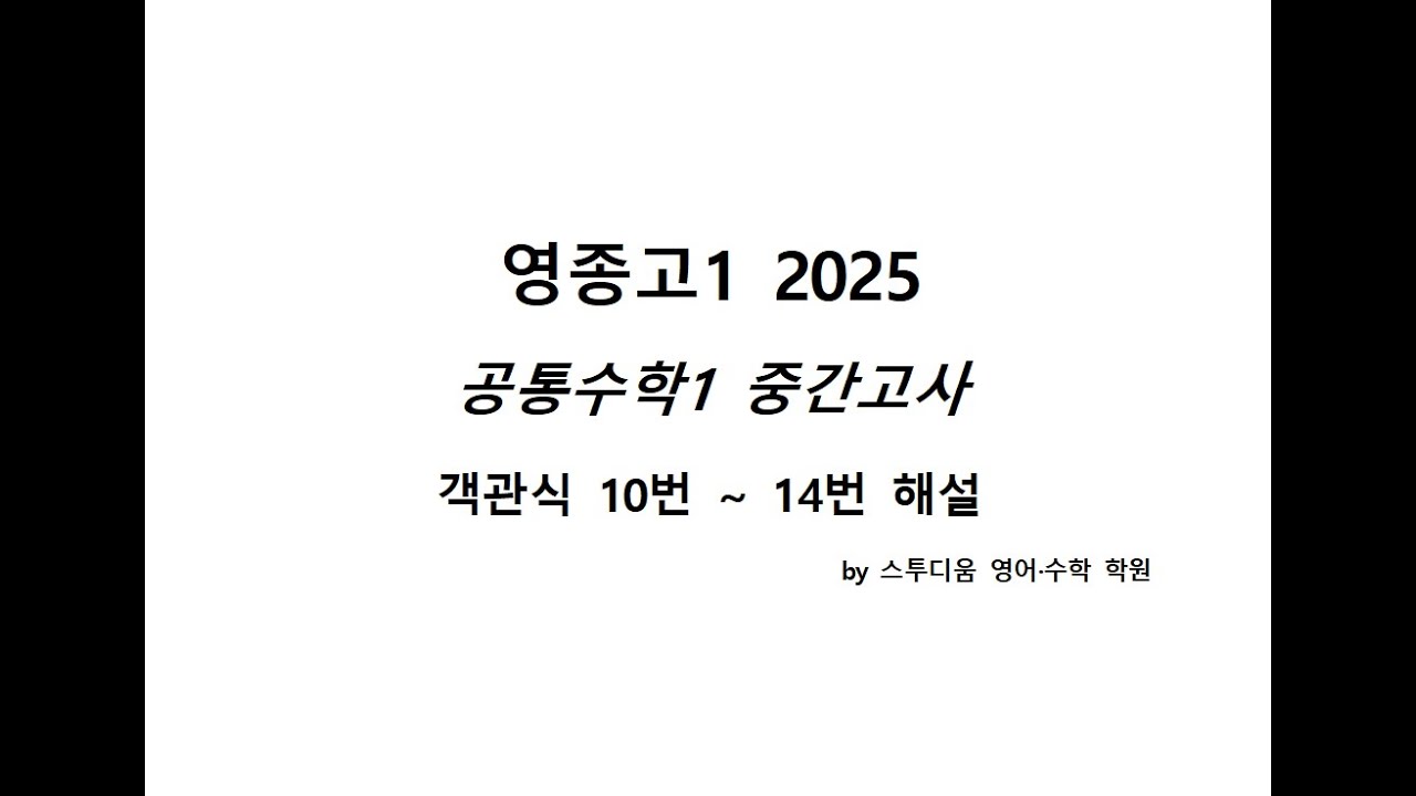 2025 영종고 공통수학1 중간고사 객관식 10번  ~ 14번