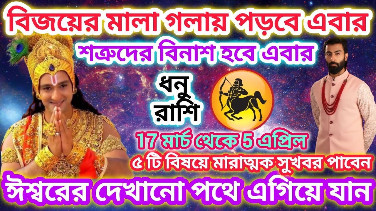 ধনু রাশি সাবধান! বিজয়ের মালা গলায় পড়বে এরা 🏹ইশ্বরের দেখানো পথে এগিয়ে যান।।Sagittarius♐March 2026