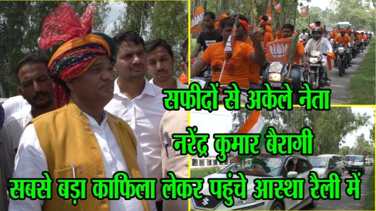सफीदों से अकेले नेता नरेंद्र कुमार बैरागी, सबसे बड़ा काफिला लेकर पहुंचे आस्था रैली में