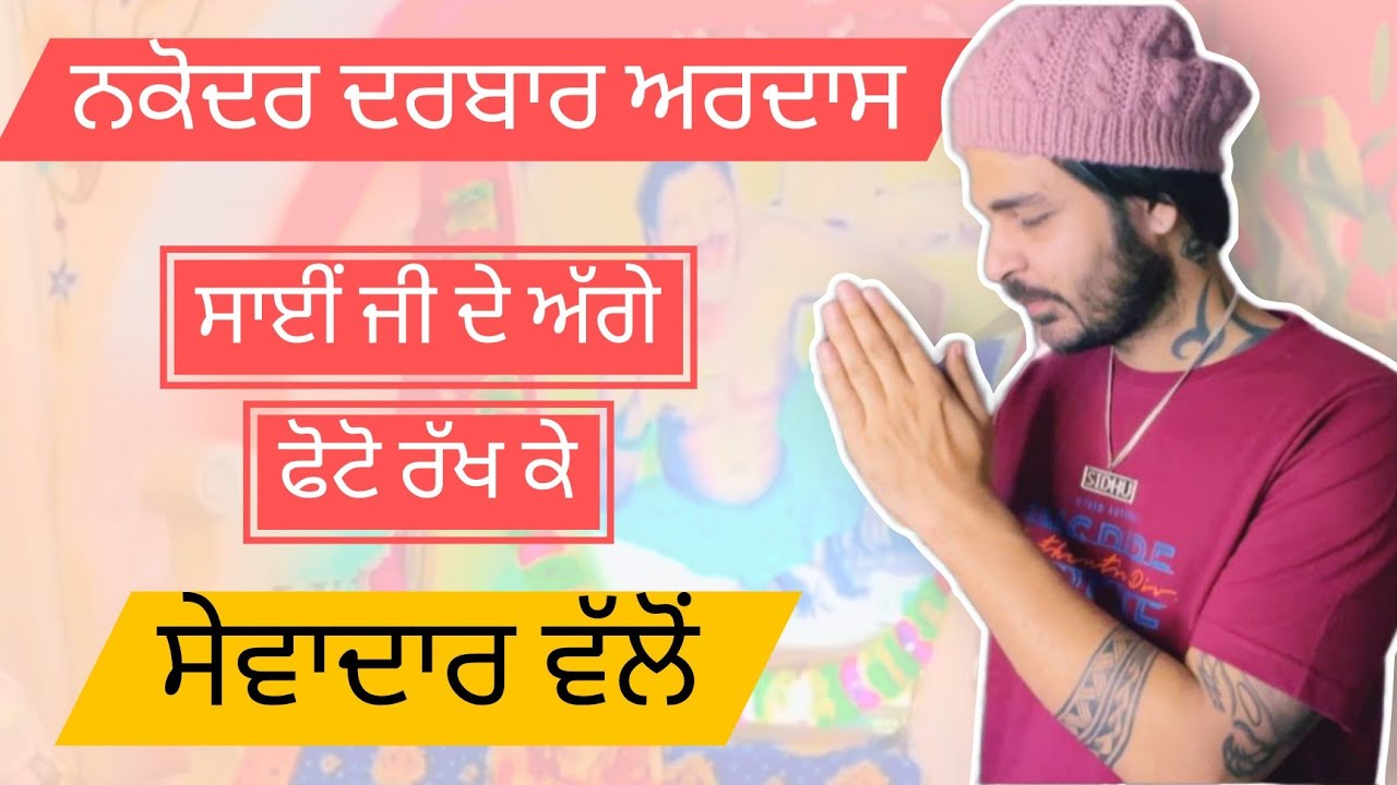 Nakodar Darbar Ardas Sai Ji de charna wich photo rakh ke | jai sai ladi shah ji | jrur suneo