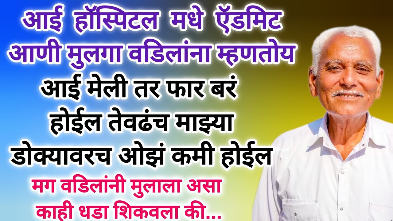 कलियुगातील स्वार्थी मुलाला वडिलानी शिकवला धडा @Prabodhankatha-hm8jf #motivationalstory #मराठीstories