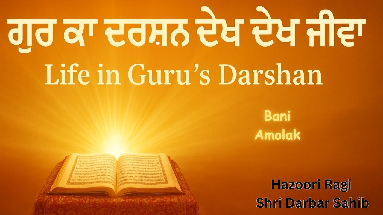 Gur ka Darshan Dekh Dekh Jeeva🙏 | Shabad Gurbani Kirtan