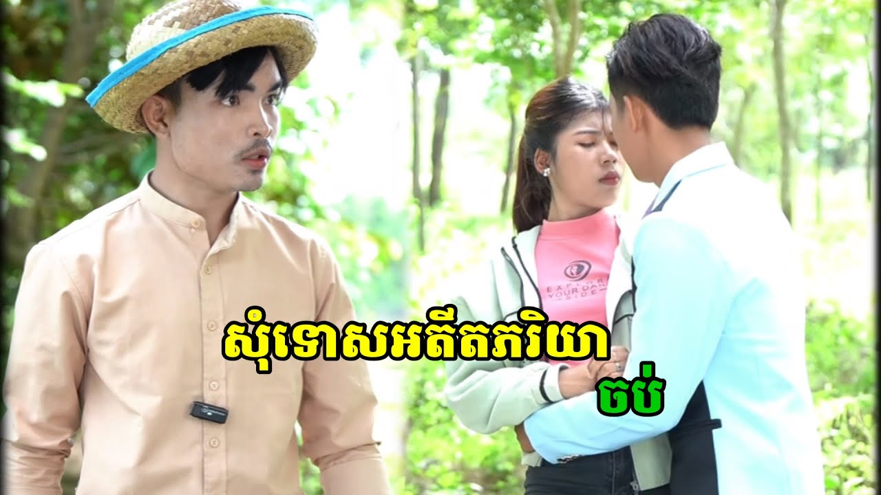 រឿង សុំទោសអតីតភរិយា ភាគបញ្ចប់