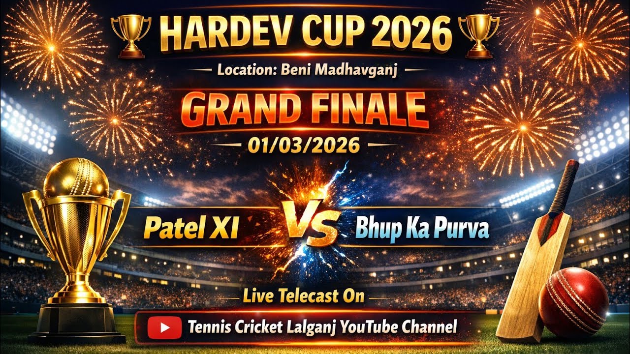 🔺️फाइनल मुकाबला || हरदेव कप 2026 🏆 || पटेल XI vs भूप का पुरवा 🏏 || 📍बेनी माधवगंज