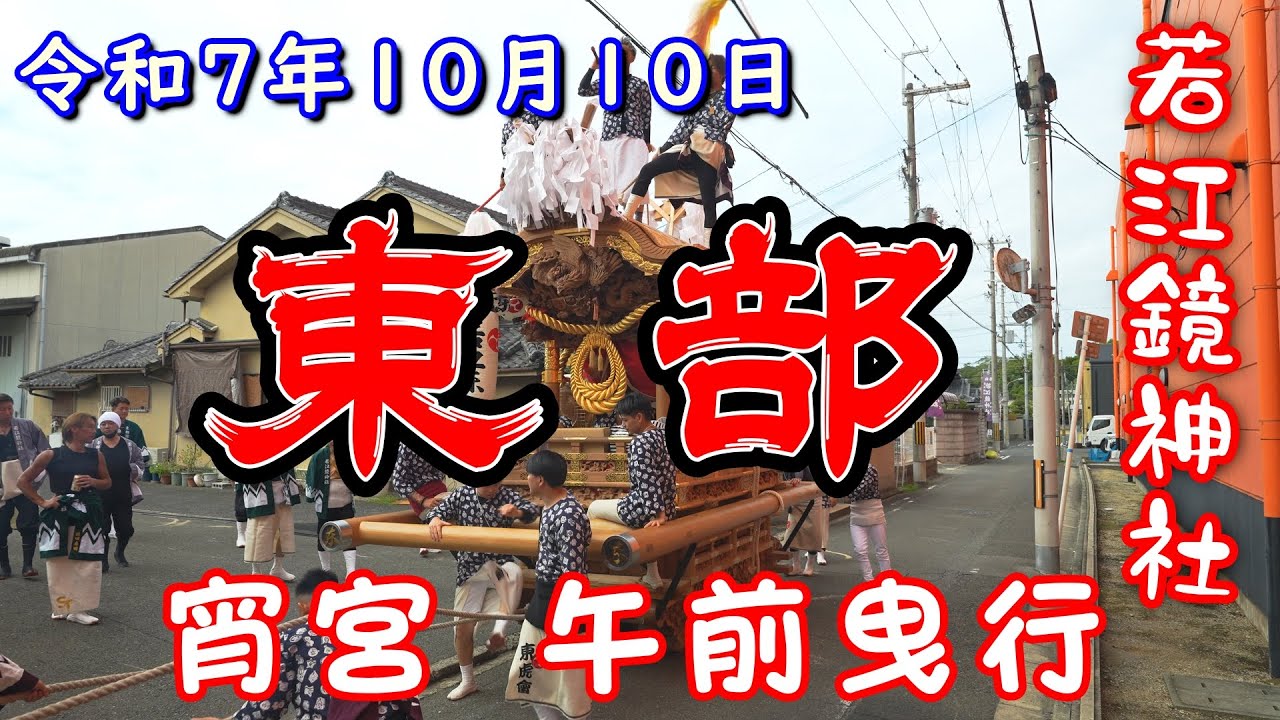 令和7年10月10日 若江鏡神社 宵宮 『東部 』午前曳行