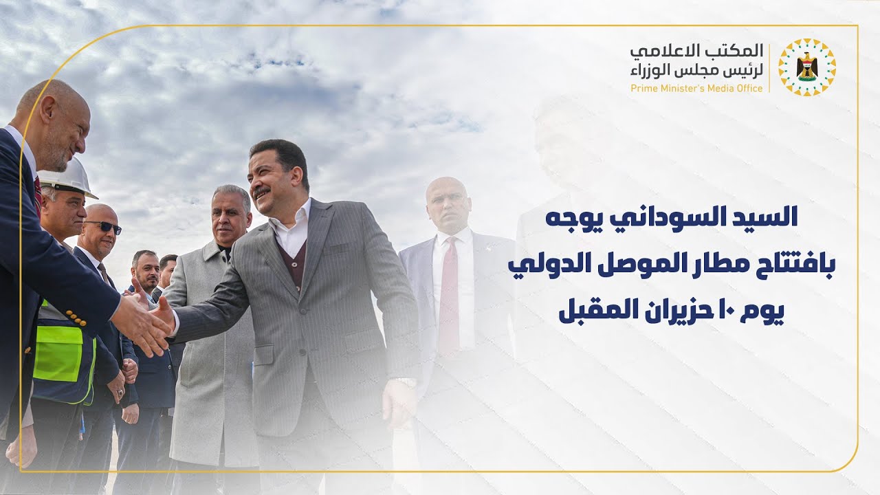 رئيس مجلس الوزراء السيد محمد شياع السوداني، يوجه بافتتاح مطار الموصل الدولي يوم 10 حزيران المقبل