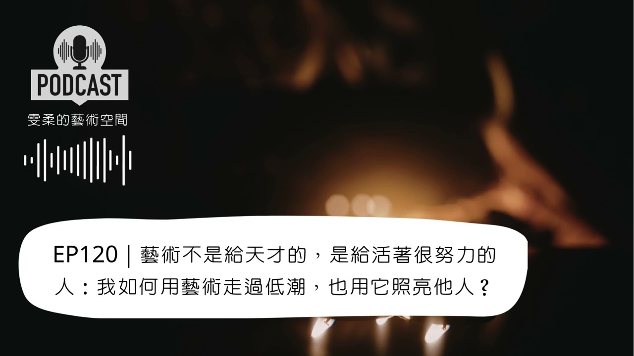 藝術不是給天才的，是給活著很努力的人：我如何用藝術走過低潮，也用它照亮他人？