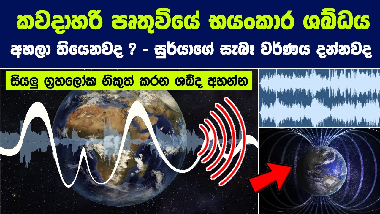 කවදාහරි පෘතුවියේ ශබ්ධය අහලා තියෙනවද ? - සුර්යාගේ සැබෑ වර්ණය දන්නවද ? | 9 Biggest lies about Space