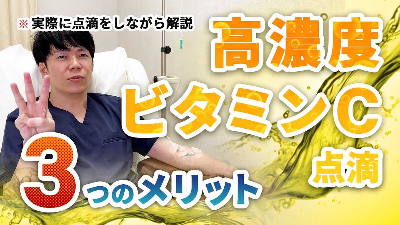 高濃度ビタミンC点滴って実際どうなの？医師が教えるメリット３選