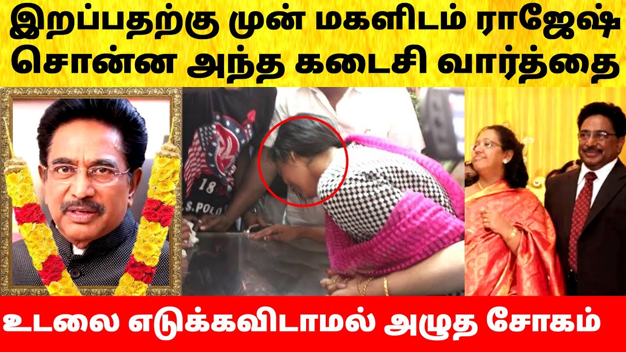 நடிகர் ராஜேஷ் தன் மகளிடம் சொன்ன கடைசி வார்த்தை! Actor Rajesh daughter emotional