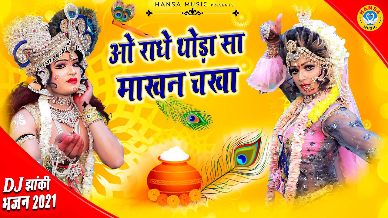 2021 राधा कृष्ण का DJ डांस भजन | ओ राधे थोड़ा सा माखन चखा | Radha Krishna Dance Bhajan