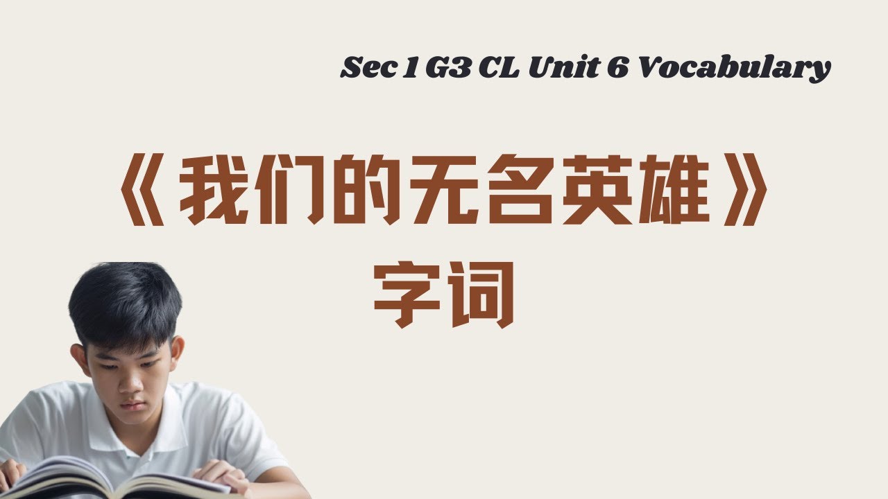 《我们的无名英雄》生字词丨Sec 1 G3 CL Unit 6 vocabulary丨中英双语拼音例句
