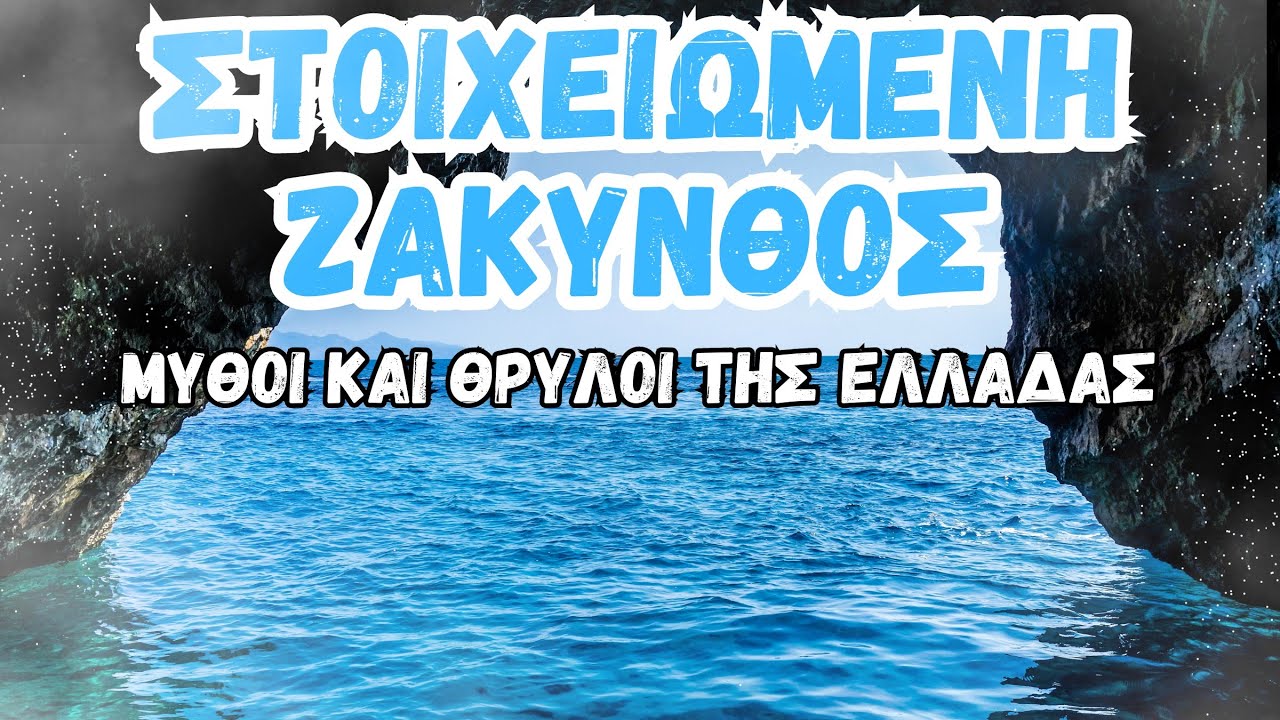 Στοιχειωμένη Ζάκυνθος - Τρομακτικοί Μύθοι Και Θρύλοι Της Ελλάδας | Horror Mystery