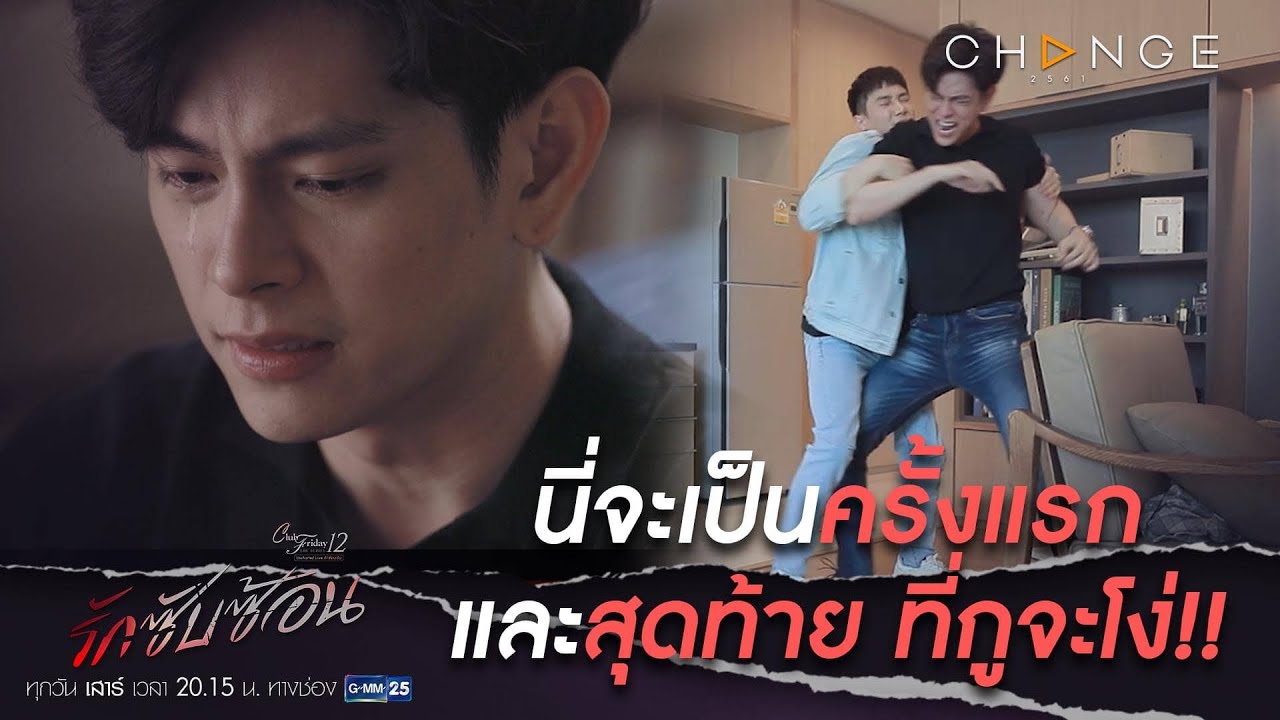 Club Friday The Series 12 รักซับซ้อน - นายมีปมเหมือนฉันเป็นพวกผิดเพศที่ตามหารักแท้ [Highlight]