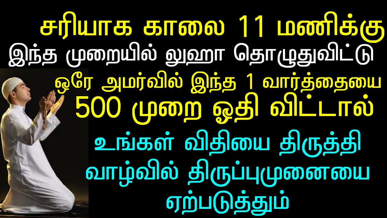 சிறப்புமிக்க லுஹா  தொழுகையோடு இந்த வார்த்தையை ஓதிக் கொள்ளுங்கள்#morningprayertamil