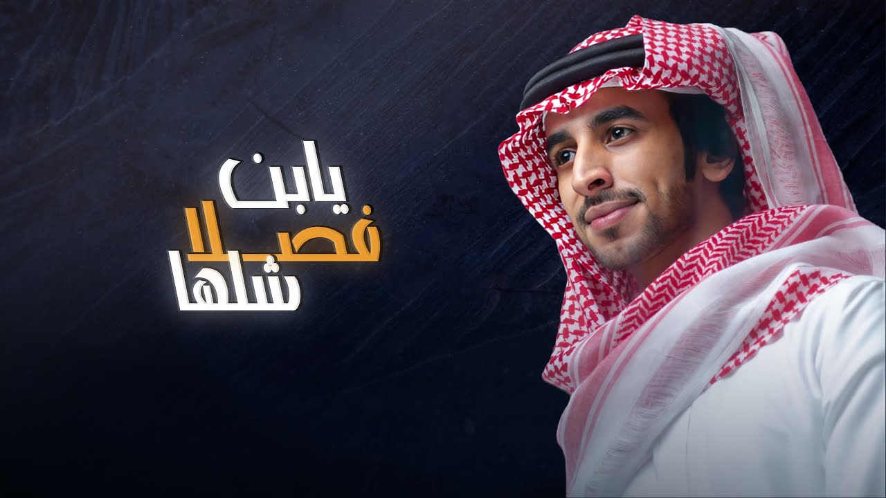 يابن فصلا شلها صوتك عياره ثقيل - فهد بن فصلا (جديد) | 2020