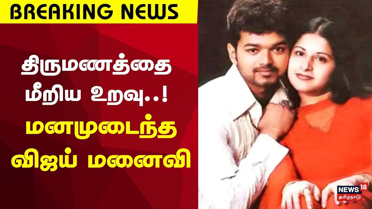 Vijay Sangeetha Divorce Case | திருமணத்தை மீறி உறவு..! மனமுடைந்த விஜய் மனைவி | Breaking News