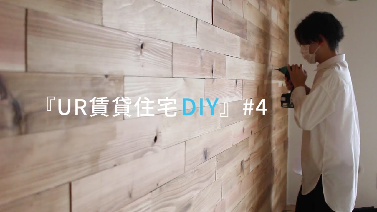 【UR関西・団地DIY】#4　壁一面に木を貼る作業と資材の買い出し。