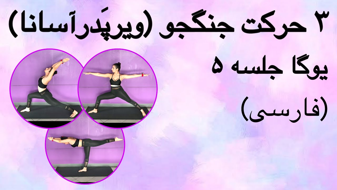 ویرپَدْرآسانا ۱، ۲ و ۳ (جنگجو ۱، ۲ و ۳) | بخش ۱ | جلسه ۵ (فارسی) | یوگا با پریسا