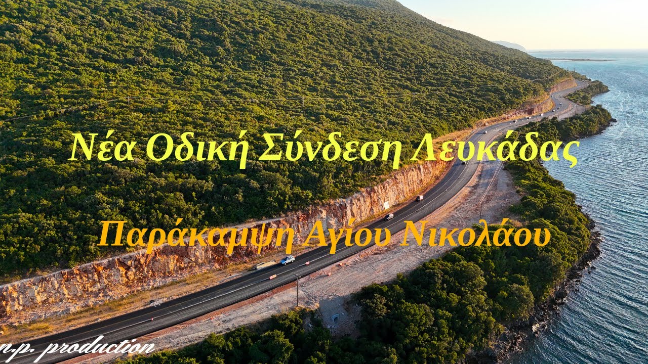 Οδική σύνδεση Λευκάδας | Στην κυκλοφορία η παράκαμψη Αγίου Νικολάου