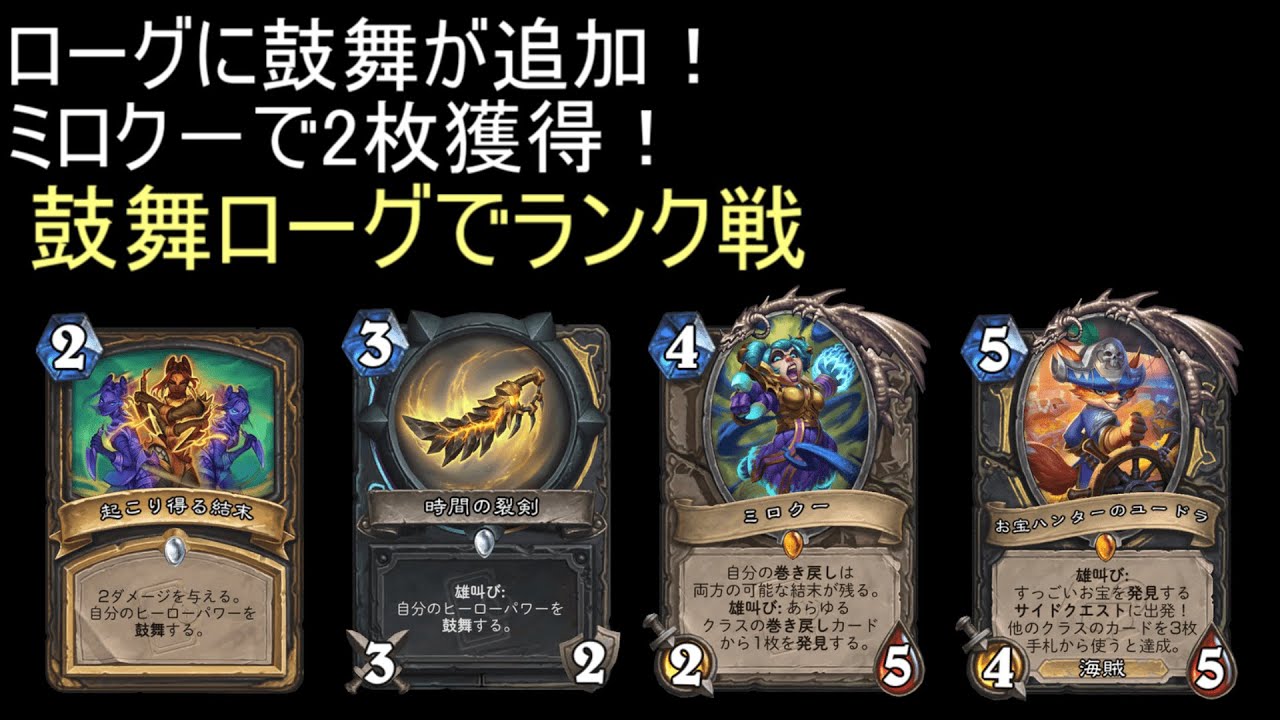 ローグに鼓舞が追加！ミロク―で2枚獲得！