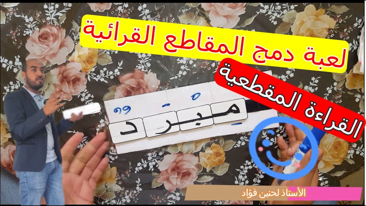 (ألعاب تربوية قرائية: لعبة دمج المقاطع القرائية (القراءة المقطعية